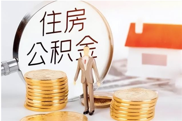 丹阳本人公积金提出来（取出个人公积金）