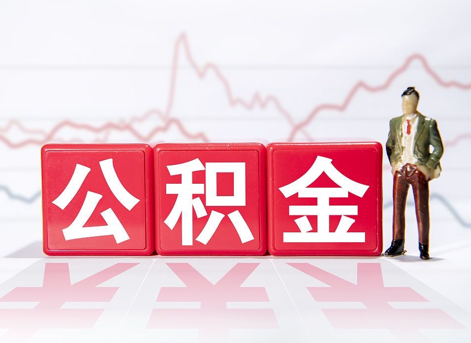 丹阳取封存在职公积金（提取封存住房公积金）