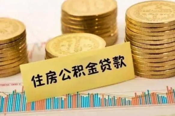 丹阳离职了可以把公积金一次性取出来吗（离职了可以一次性提取公积金吗）